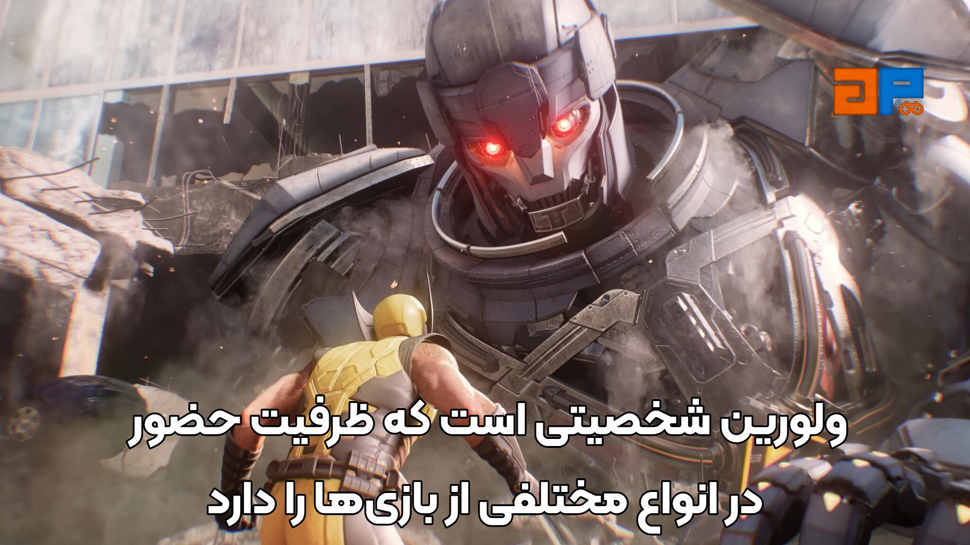 ولورین شخصیتی است که ظرفیت حضور در انواع مختلفی از بازی&zwnj;ها را دارد